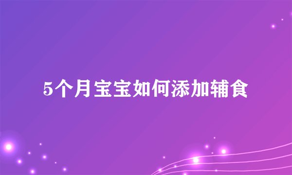 5个月宝宝如何添加辅食