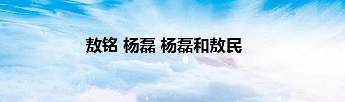 敖铭 杨磊 杨磊和敖民