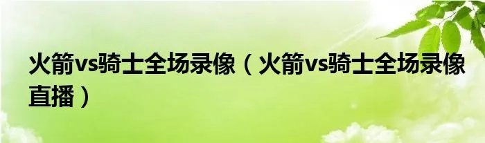 火箭vs骑士全场录像（火箭vs骑士全场录像直播）