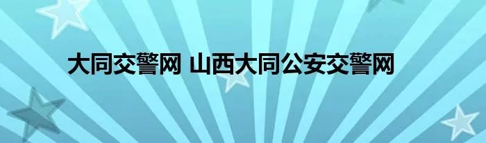 大同交警网 山西大同公安交警网