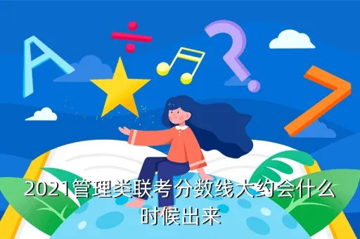 辽宁高考分数2021年公布时间，2021管理类联考分数线大约会什么时候出来