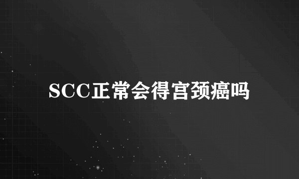 SCC正常会得宫颈癌吗
