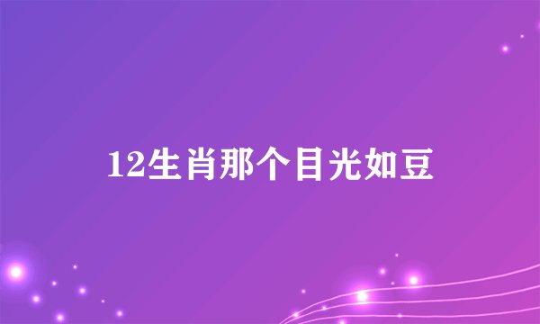 12生肖那个目光如豆
