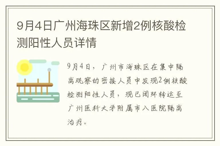 9月4日广州海珠区新增2例核酸检测阳性人员详情