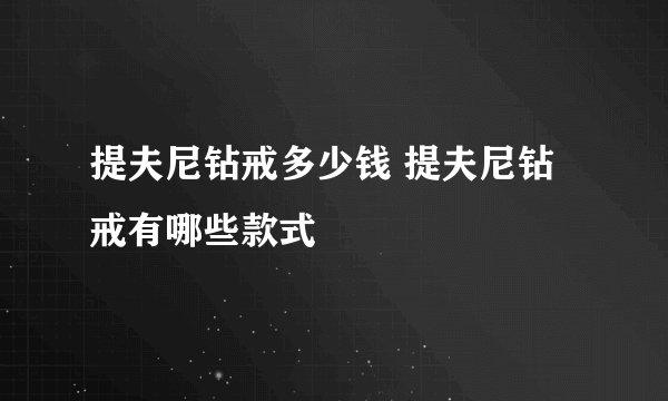 提夫尼钻戒多少钱 提夫尼钻戒有哪些款式