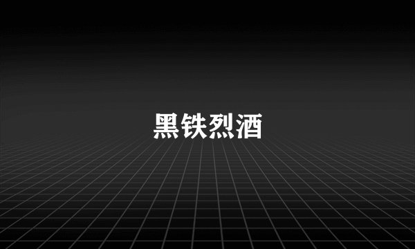 黑铁烈酒