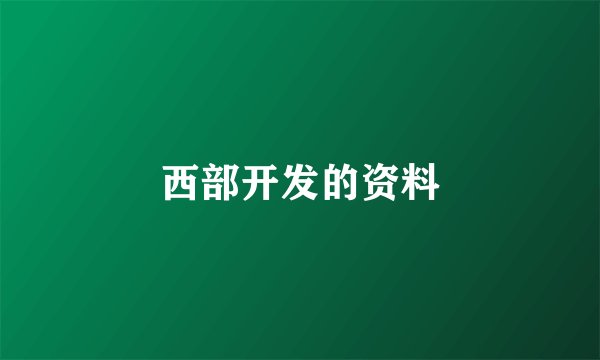 西部开发的资料