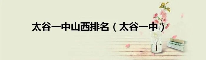 太谷一中山西排名（太谷一中）