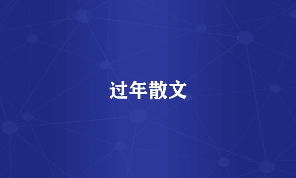 过年散文