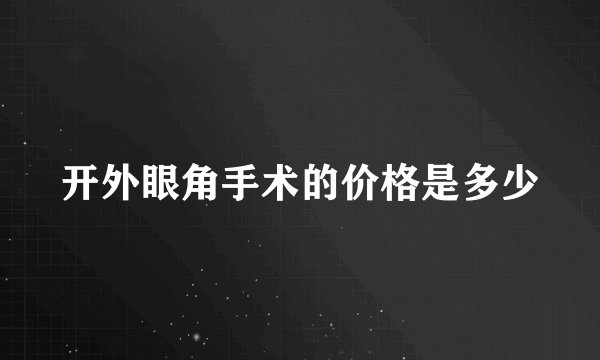 开外眼角手术的价格是多少