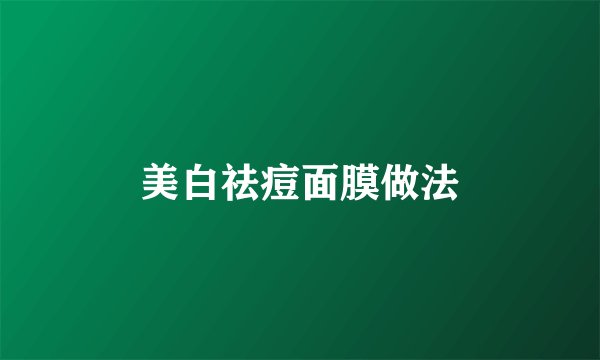 美白祛痘面膜做法