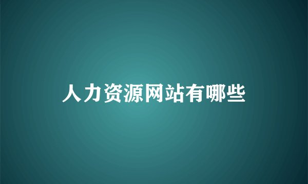 人力资源网站有哪些