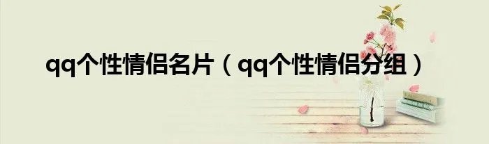 qq个性情侣名片（qq个性情侣分组）