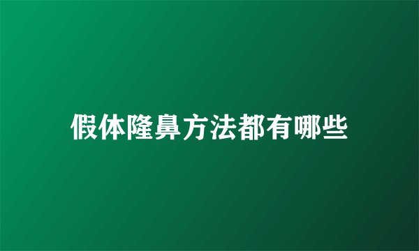 假体隆鼻方法都有哪些