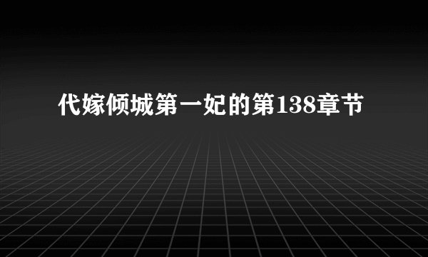 代嫁倾城第一妃的第138章节