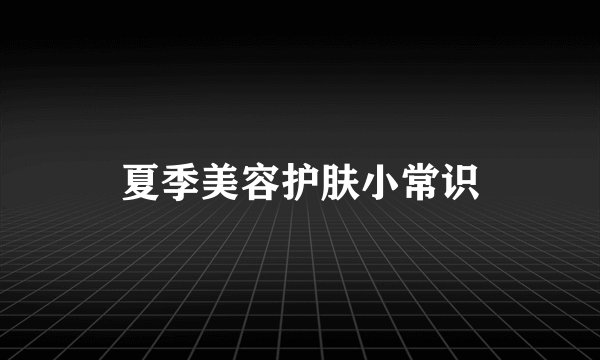 夏季美容护肤小常识