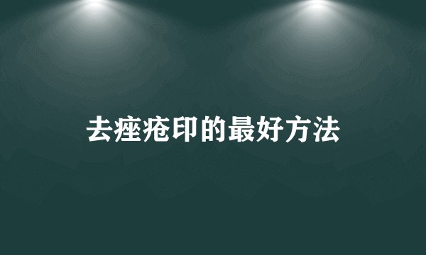 去痤疮印的最好方法