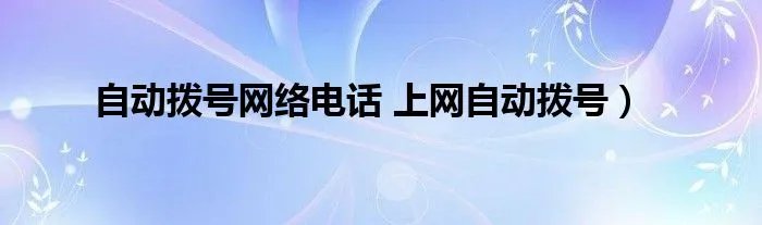 自动拨号网络电话 上网自动拨号)