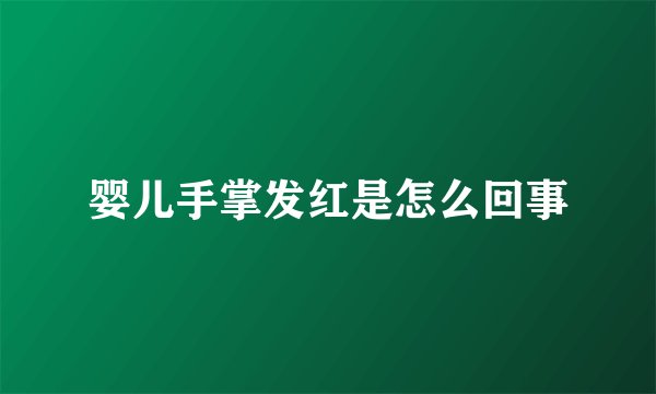 婴儿手掌发红是怎么回事