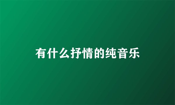 有什么抒情的纯音乐
