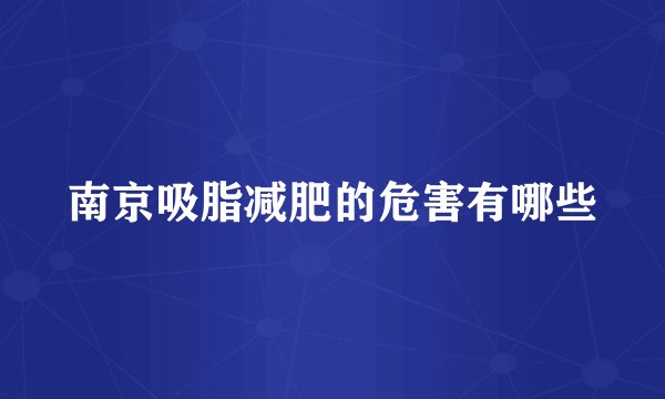 南京吸脂减肥的危害有哪些