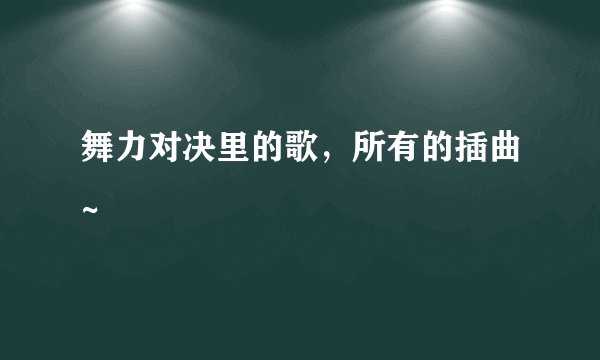 舞力对决里的歌，所有的插曲~