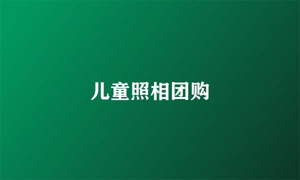 儿童照相团购