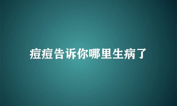痘痘告诉你哪里生病了