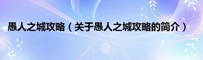 愚人之城攻略（关于愚人之城攻略的简介）