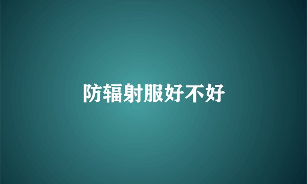 防辐射服好不好