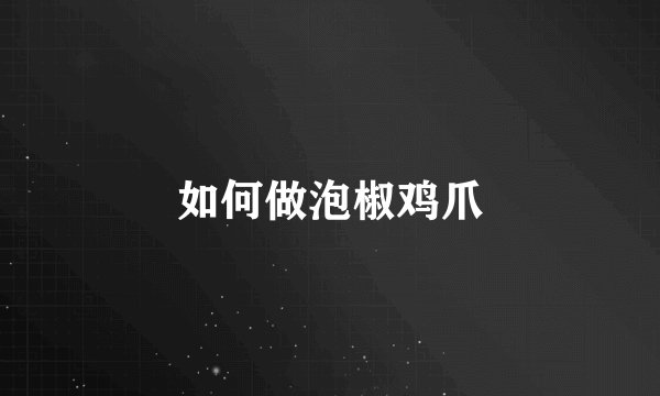 如何做泡椒鸡爪