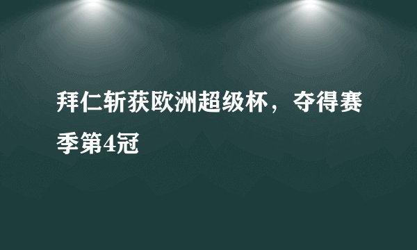 拜仁斩获欧洲超级杯，夺得赛季第4冠