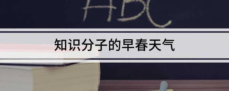 知识分子的早春天气