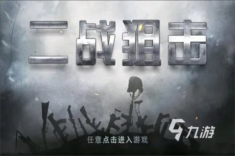 经典二战游戏单机游戏有哪些2023 二战题材的单机手游推荐