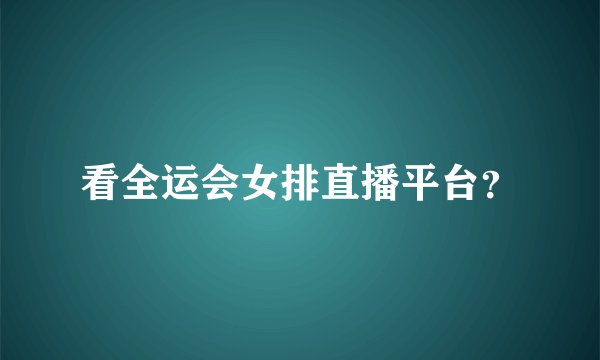 看全运会女排直播平台？