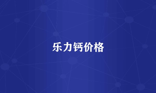 乐力钙价格