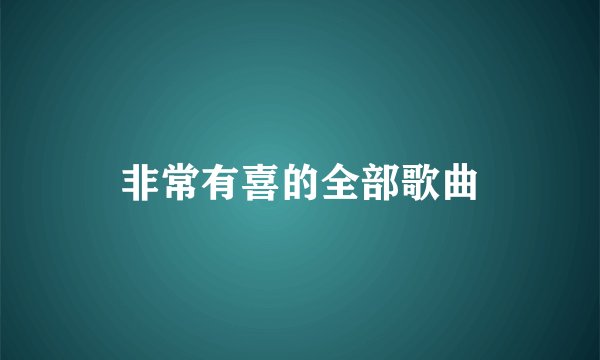 非常有喜的全部歌曲