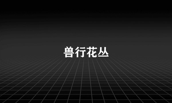 兽行花丛