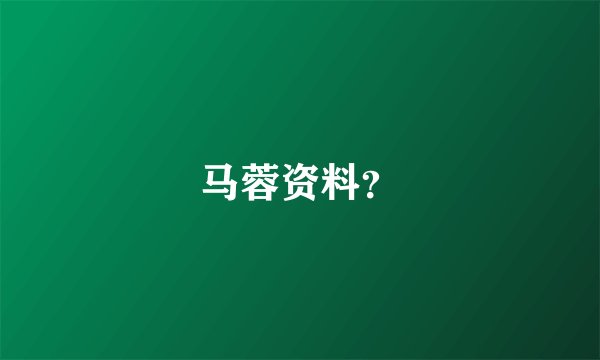 马蓉资料？
