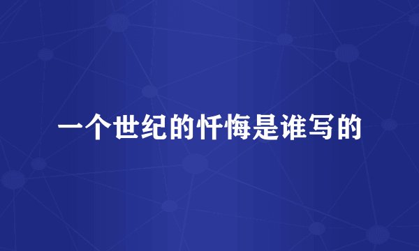一个世纪的忏悔是谁写的