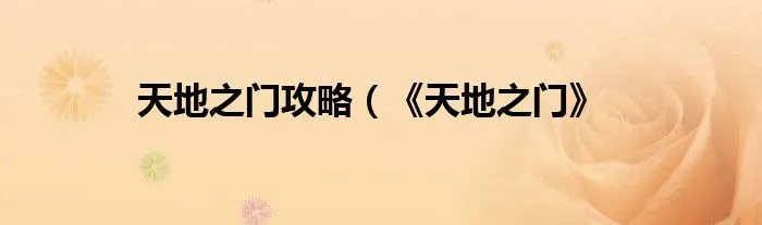 天地之门攻略（《天地之门》