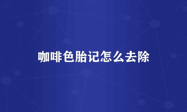 咖啡色胎记怎么去除