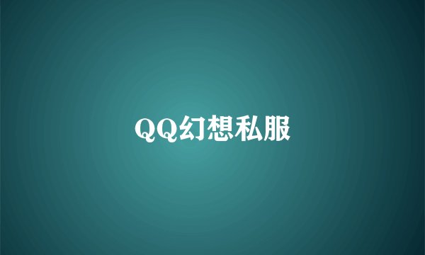 QQ幻想私服