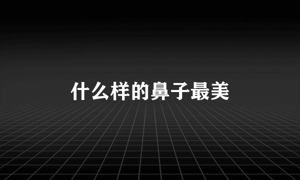 什么样的鼻子最美