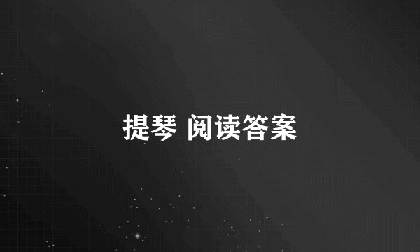 提琴 阅读答案