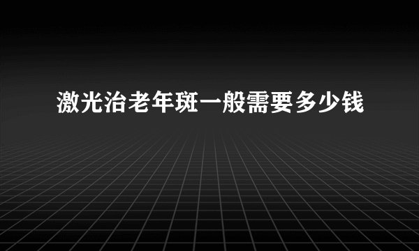 激光治老年斑一般需要多少钱