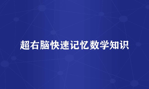 超右脑快速记忆数学知识