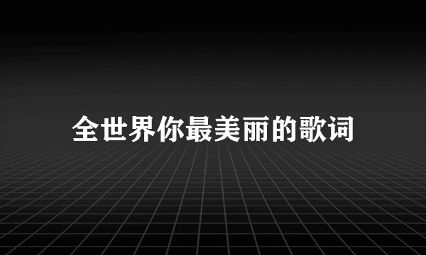 全世界你最美丽的歌词