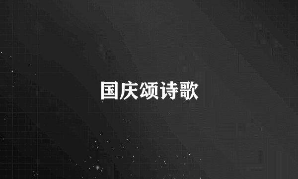 国庆颂诗歌