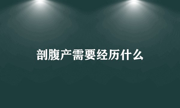 剖腹产需要经历什么
